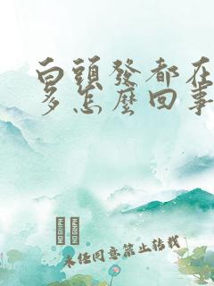 白头发都在右边多怎么回事