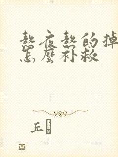 熬夜熬的掉头发怎么补救