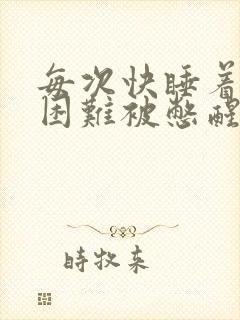 每次快睡着呼吸困难被憋醒