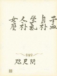 女人坐月子吃什么补气补血效果最好最快