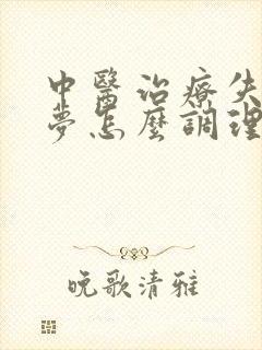 中医治疗失眠多梦怎么调理