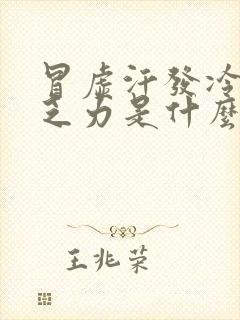 冒虚汗发冷全身乏力是什么原因