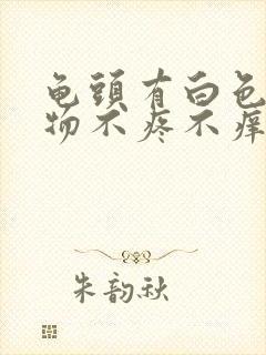 龟头有白色分泌物不疼不痒