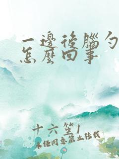 一边后脑勺疼是怎么回事