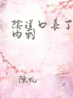 阴道口长了很多肉刺