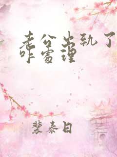 老公出轨了我该咋处理