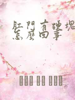 肛门有硬块痒是怎么回事