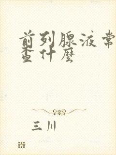 前列腺液常规检查什么