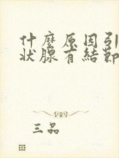 什么原因引起甲状腺有结节偏多