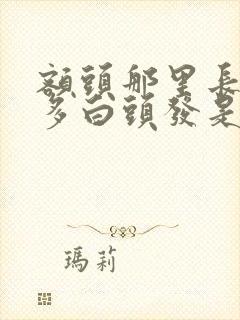 额头那里长了好多白头发是什么原因