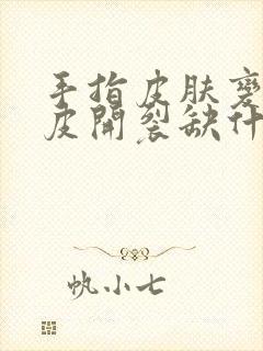 手指皮肤变硬脱皮开裂缺什么维生素