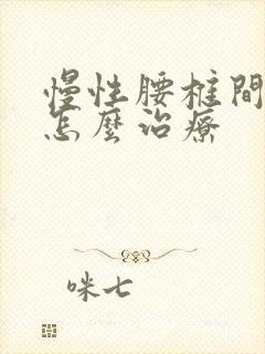 慢性腰椎间盘突怎么治疗