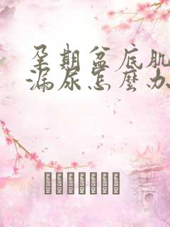 孕期盆底肌松弛漏尿怎么办