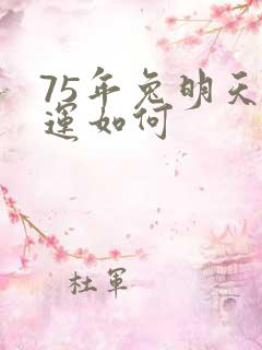 75年兔明天财运如何