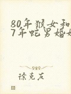 80年猴女和77年蛇男婚姻怎么样