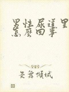 男性尿道里很痒怎么回事