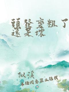 头发变粗了是好还是坏