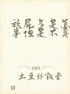 放屁多是怎么回事但是不臭