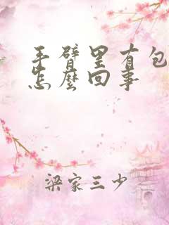 手臂里有包块是怎么回事