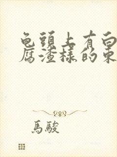 龟头上有白色豆腐渣样的东西还痒