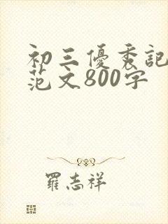 初三优秀记叙文范文800字