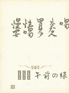 慢性胃炎喝中药要喝多久