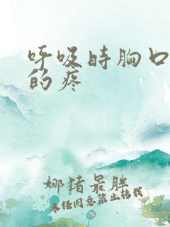 呼吸时胸口隐隐的疼