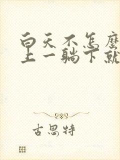 白天不怎么咳晚上一躺下就一直咳