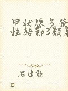 甲状腺多发性囊性结节3类严重吗