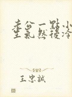 老公一点小事就生气然后冷战