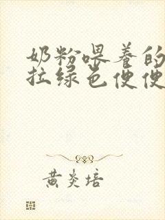 奶粉喂养的宝宝拉绿色便便正常吗