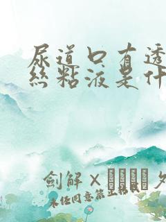 尿道口有透明拉丝粘液是什么