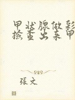 甲状腺做彩超能检查出来甲亢吗