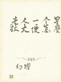 老人一个星期不拉大便怎么回事