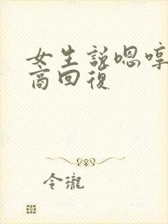 女生说嗯哼高情商回复