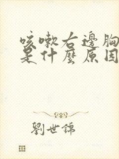 咳嗽右边胸骨痛是什么原因