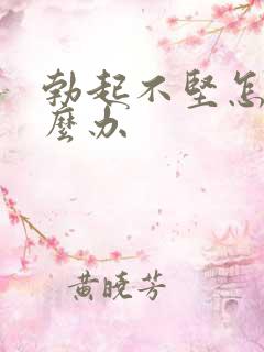 勃起不坚怎,怎么办