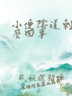 小便阴道刺疼怎么回事