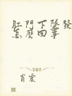 肛门下坠发胀是怎么回事