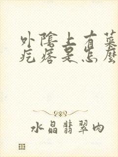 外阴上有菜花状疙瘩是怎么回事