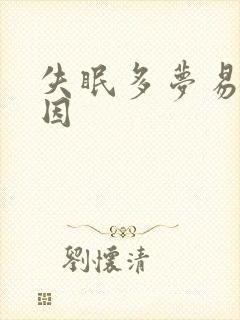 失眠多梦易醒原因