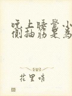 晚上睡觉小腿后侧抽筋是为什么