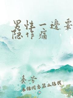 男性一边睾丸隐隐作痛