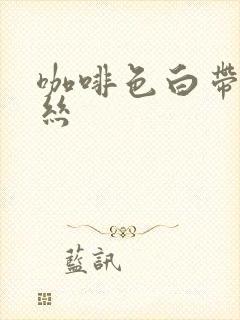 咖啡色白带带血丝