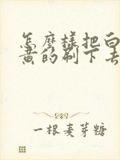 怎么样把白鞋发黄的刷下去