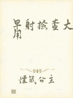 早射检查大概费用