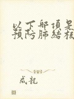 以下哪项是个人预防肺结核的方法?