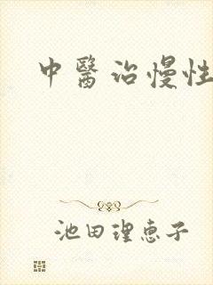 中医治慢性胃炎