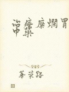 治疗糜烂胃炎的中药