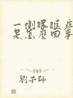 一侧眼眶疼头疼是怎么回事